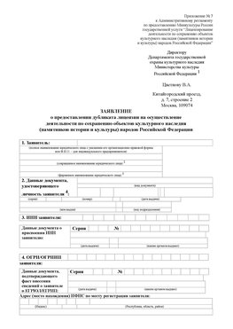 Приложение № 7 / о предоставлении дубликата лицензии / Страница 1 Нехаевский Лицензия минкультуры на реставрацию	